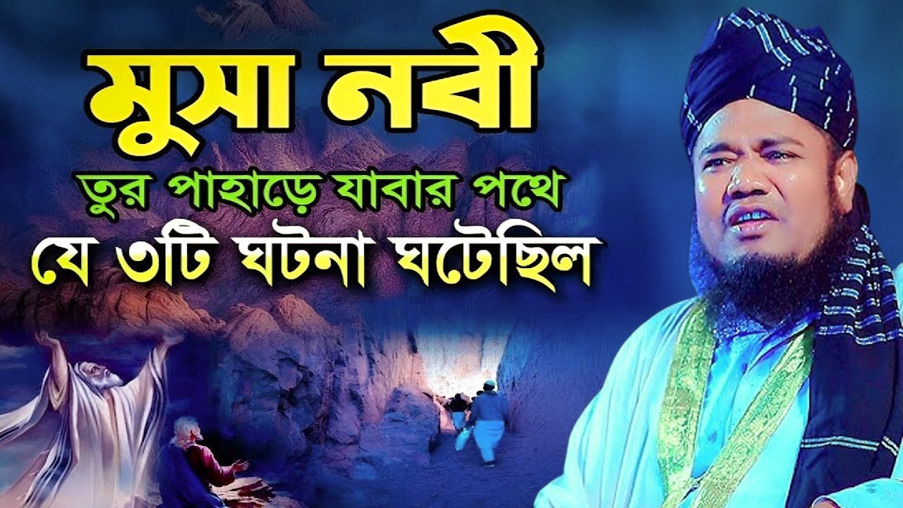মুসা নবীর সাথে যে ৩টি ঘটনা ঘটেছিল | ক্বারী রুহুল আমিন সিদ্দিকী।ruhul amin siddiqui