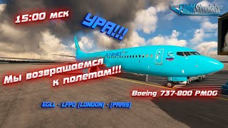 Возвращаемся к полетам! MSFS 2020! Летим на Boeing 737-800!