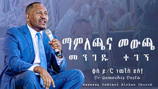 ማምለጫና መውጫ መንገዱ ተገኘ #2 ድንቅ ትምህርት በቄስ ዶክተር ገመቺስ ደስታ Dr Gemechis Desta YHBC Tube