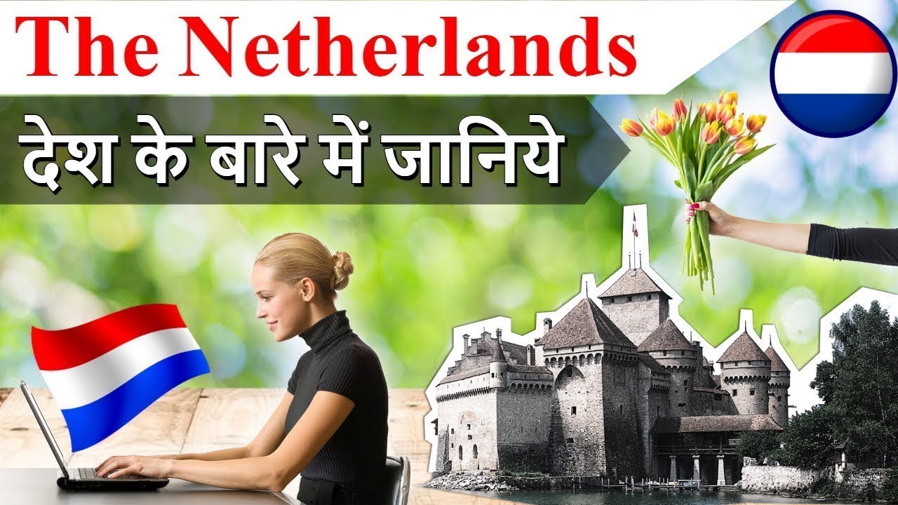 नीदरलैंड के 20 चौकाने वाला सच Amazing Facts About Netherlands Youtube