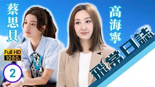 TVB時裝劇線上看 | 機場發現懷疑爆炸品 | 陳豪 | 馬國明 | 蔡思貝 | 高海寧 | 洪永城 | 飛常日誌 02/10 | 粵語中字 | 2024
