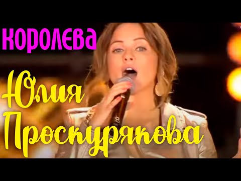 Юлия Проскурякова - Королева