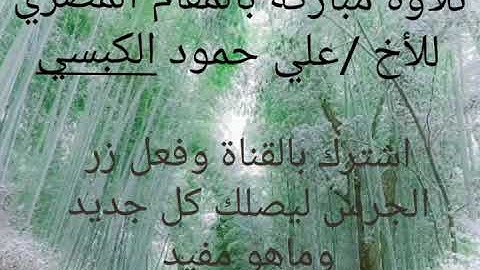 ##اجمل تلاوه قد تسمعها تنسيك هموم الدنيا بالمقام المصري للأخ/علي حمود الكبسي##