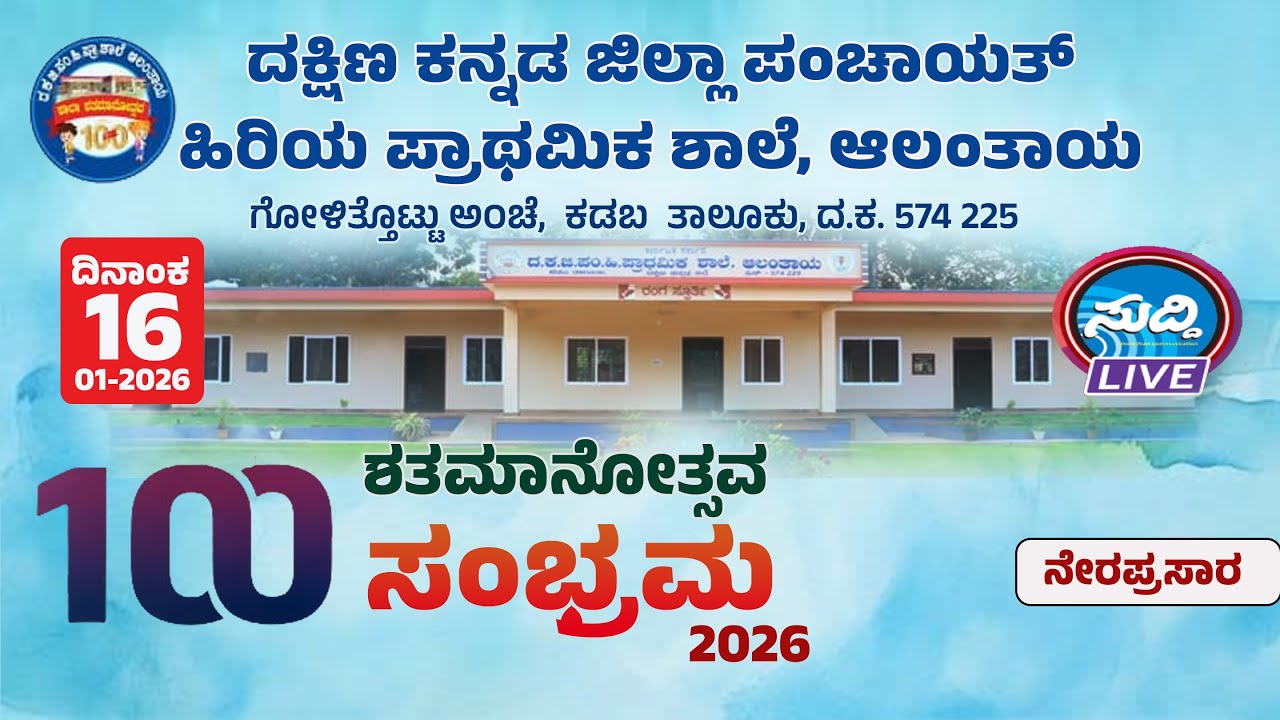 ದಕ್ಷಿಣ ಕನ್ನಡ ಜಿಲ್ಲಾ ಪಂಚಾಯತ್ ಹಿರಿಯ ಪ್ರಾಥಮಿಕ ಶಾಲೆ, ಆಲಂತಾಯ || ಶತಮಾನೋತ್ಸವ ಸಂಭ್ರಮ 2026 || LINK-2