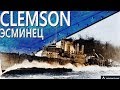Только История: эсминец USS Clemson