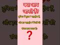 #gk #shortsfeed #shorts #shortvideo #generalknowledge