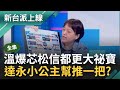 【完整版】溫朗東爆徐巧芯松信都更大祕寶 背後達永建設影武 贊助政治獻金百萬 &quot;達永小公主&quot;回饋幫推都更一把？邱明玉曝兩大不合理地方｜李正皓 主持｜【新台派上線】20240506｜三立新聞台