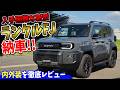 【新型ランクルFJ】ついに納車！実車を見てわかった「良いところ・悪いところ」を正直レビュー