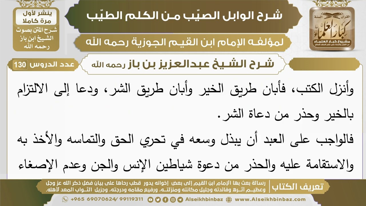 2- شرح الوابل الصيب (الدرس الثاني) - الشيخ عبدالعزيز بن باز رحمه الله