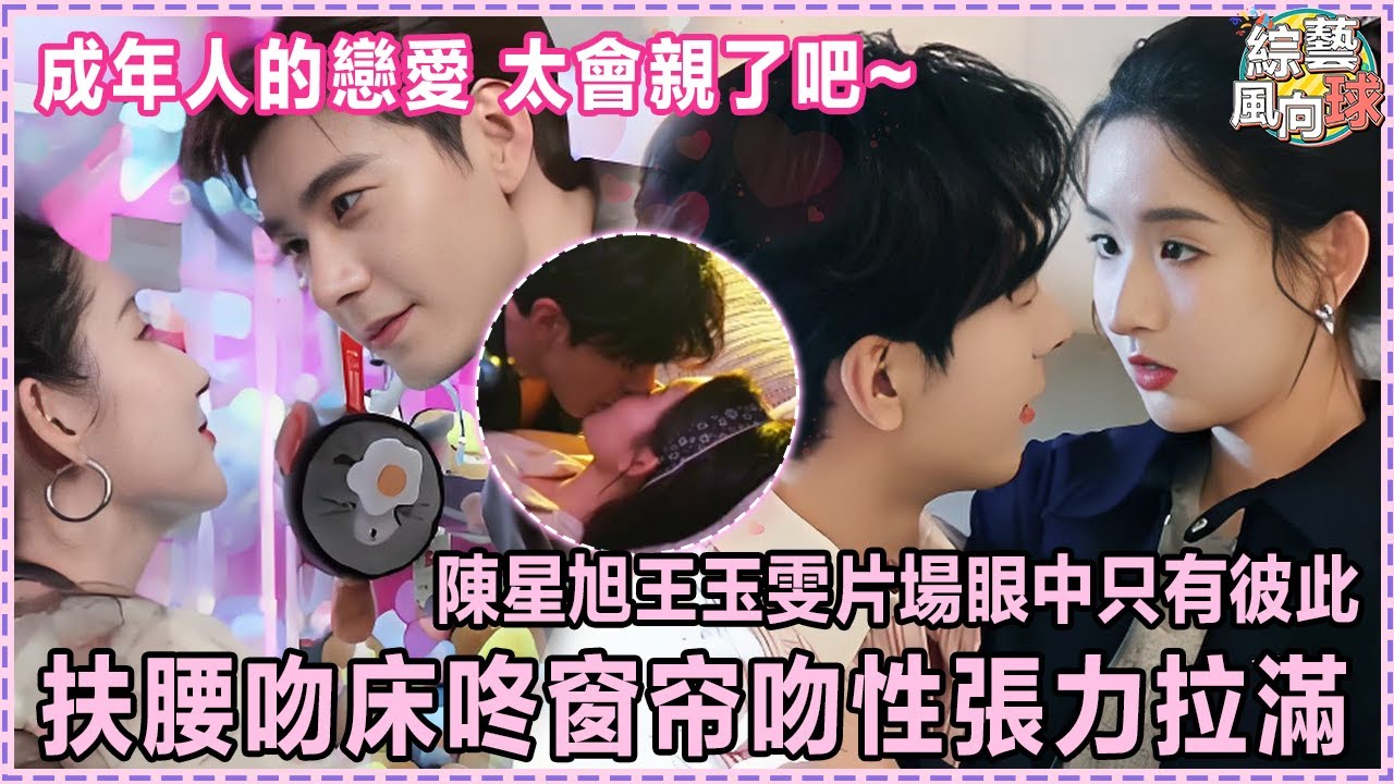 #陳星旭 只在 #王玉雯 面前賣乖💖 青梅竹馬全是細節糖@綜藝風向球 #突然的喜歡 #cdrama