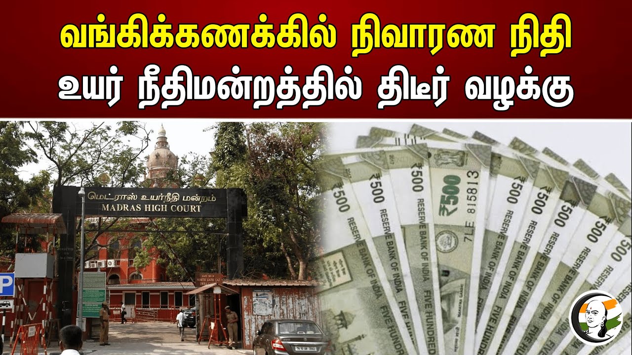 வங்கிக்கணக்கில் நிவாரண நிதி உயர் நீதிமன்றத்தில் திடீர் வழக்கு |Tamil Nadu Cyclone Michaung