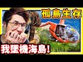 【比Raft好玩?】孤島求生－我跟朋友墜落，海島能活下去嗎 ?！Ft. Mr.J