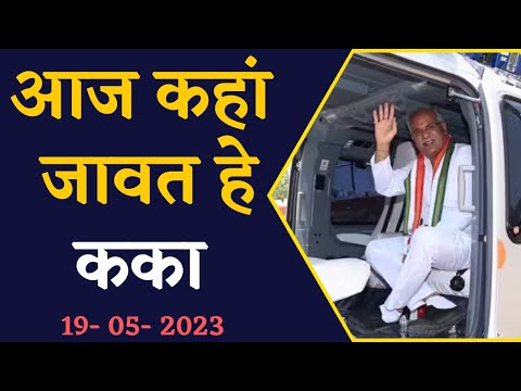 CM Bhupesh Baghel का आज का पूरा दौरा, जानिए आज होने वाली बैठक में क्या है खास |