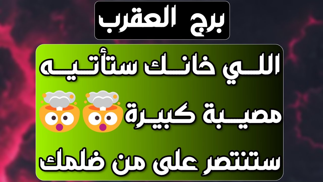 برج العقرب♏ راجع مشتاق وكله حنين ❤️خطوة جريئة من حبيبك👌🏼احذر غدر أمرأتين🐍انفراجةمالية وانتقالة عملية