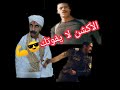 شاهد تقليد اقوى مشاهد الأكشن للفنان محمد رمضان والفنان امير كرارة 