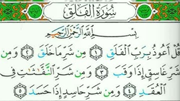 سورة الفلق مكتوبة للشيخ عبد الوالي الأركاني برواية حفص عن عاصم - القرآن كاملا -