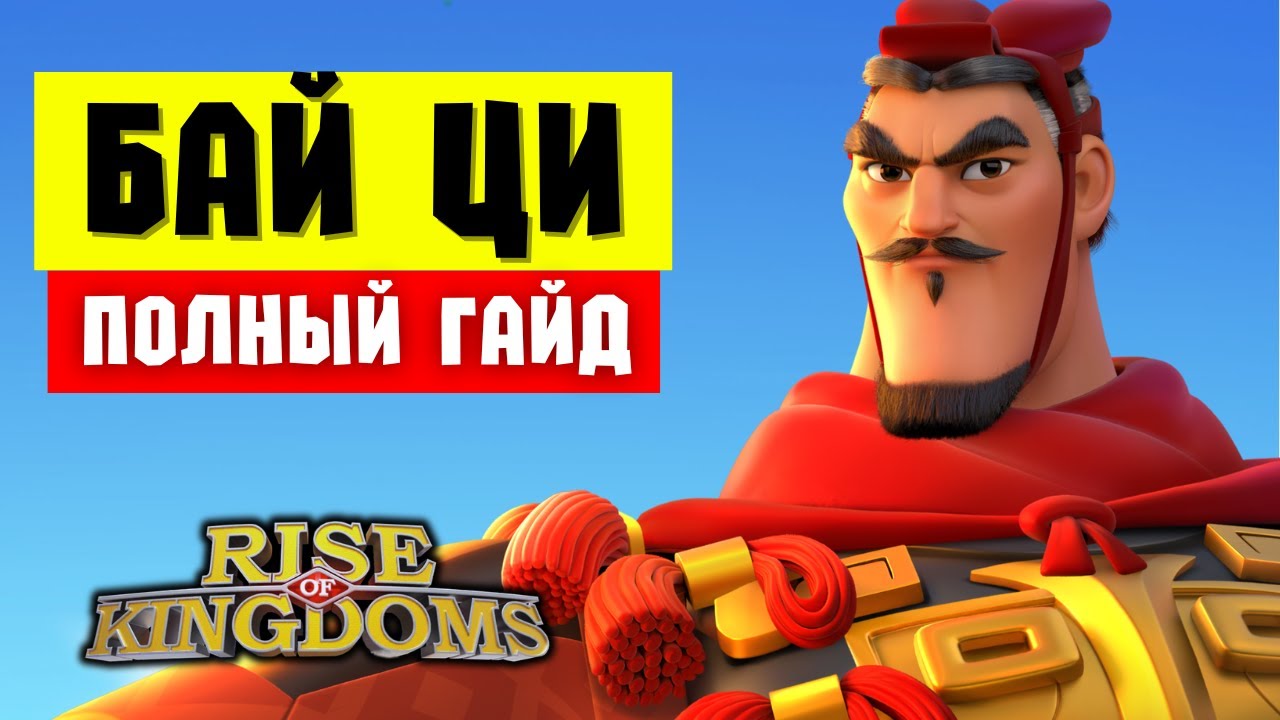 БАЙ ЦИ / Полный гайд на КРЕПКОГО ПЕХА сомнительного назначения [ Rise of Kingdoms ]