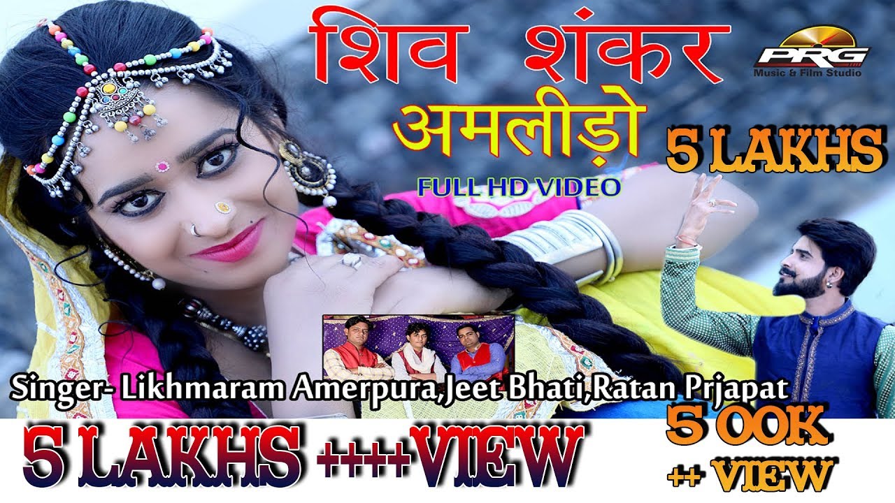 Shiv Shankar Babo Amlido  New Shivratri Special  Likhmaram  New Marwadi Song 2017