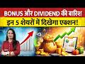 Stock to Watch: नतीजों और डिविडेंड का धमाका। 28 अप्रैल को इन शेयरों में मचेगी हलचल!