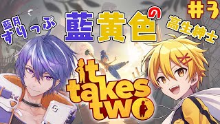 【It Takes Two】藍黄色の一蓮托生 It Takes Two ＃3