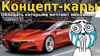 TOP 20: Концепт-кары обладать которыми мечтают миллионы! (часть 1)