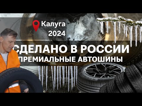 ПРЕМИАЛЬНЫЕ ШИНЫ. Сделано