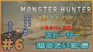 Monster Hunter Wilds 実況 ＃6