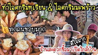 EP.799 Make durian and coconut ice cream, best seller in Thailand.