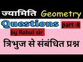 most important questions of triangle |त्रिभुज से संबंधित प्रश्न|tribhuj sesambandhit prashn|triangle