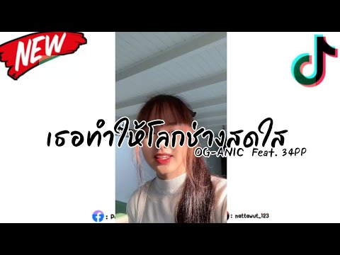 #เพลงแดนซ์(OG-ANIC : เธอทำให้โลกช่างสดใส Feat. 34PP)#กำลังฮิตในtiktok V.แดนซ์สามซ่าดีเจปอนFt.ดีเจสอน