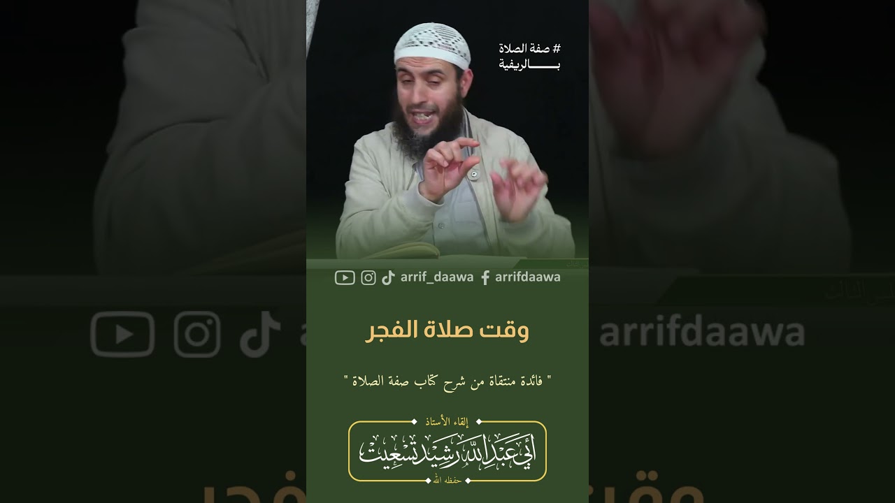 وقت صلاة الفجر | الأستاذ رشيد تسعيت حفظه الله #المغرب #الجزائر #السعودية