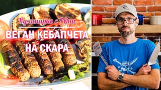 видео: Веган кебапчета на скара | vlog_005 картинка: Веган кебапчета на скара | vlog_005