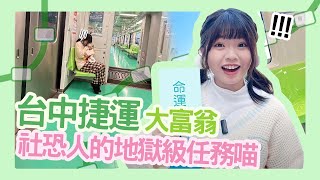 【挑戰 #5】台中捷運大富翁，竟然抽到社恐人的地獄級任務！