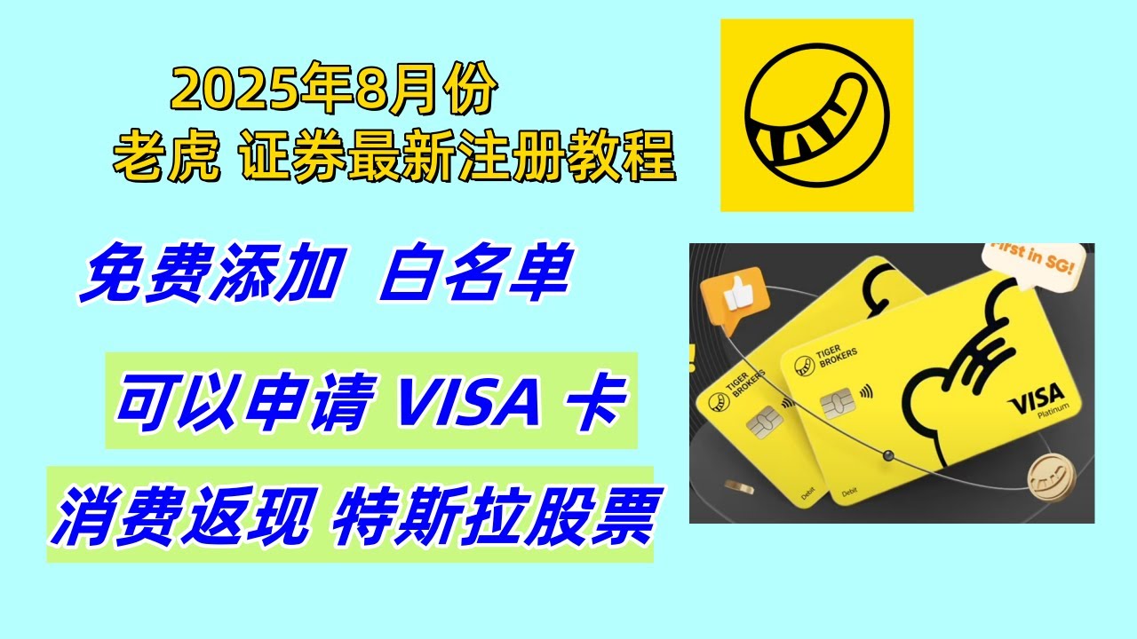 2025年8月份老虎证券开户最新视频教程关键细节处理免费申请老虎证券VISA卡消费零损耗还返现特斯拉股票目前已协助好几个朋友成功开户