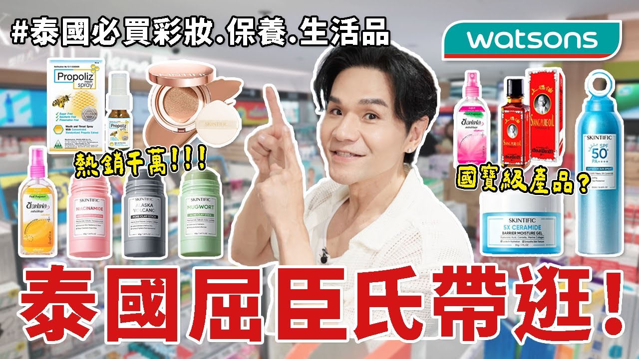 【公布抽獎】2025最新 🇹🇭泰國買爆｜美妝、保養品、防蚊液、蜂膠噴霧、藥品通通有！｜曼谷屈臣氏攻略