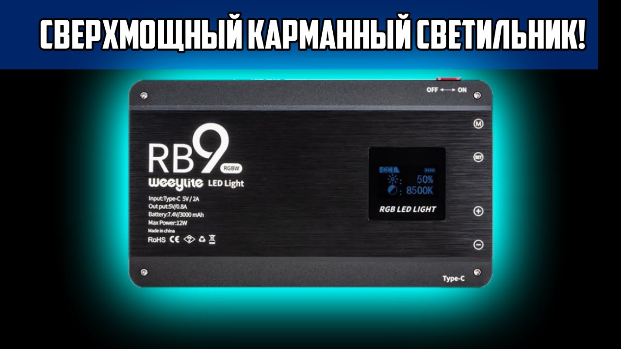 Обзор Viltrox Weeylite RB9 RGB - Стоит Своих Денег? | Freenetic Martian