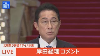 【LIVE】北朝鮮が弾道ミサイル発射　岸田総理コメント