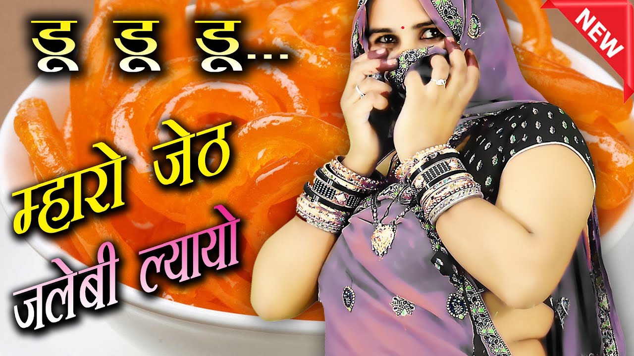 सारंगी पर डू..डू..डू..|| म्हारो जेठ जलेबी ल्यायो #nareshimeena#trending