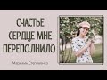 Счастье сердце мне переполнило | Мариамь Степаненко | очень красивое исполнение