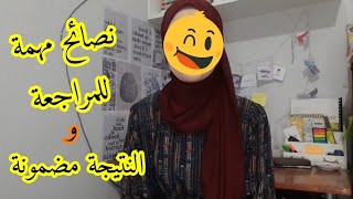 نصائح لمراجعة فعالة و مفيدة للإستيعاب السريع للدروس تحضيرا للامتحانات