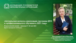 Актуальные вопросы реализации программ ДПО и профессионального обучения в 2021 году