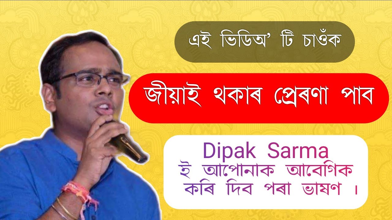 Dipak Sarma ৰ আৱেগিক কৰা ভাষণ | জীয়াই থকাৰ প্রেৰণা পাব এই ভিডিঅ'টিত | Dipak Sarma, Motivatior |MEG|