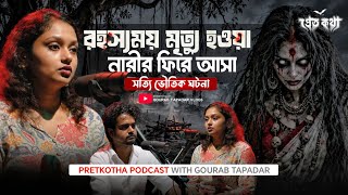 Download Lagu কলকাতার ভুতুড়ে ফ্ল্যাটের অশরীরীর সত্যি ভৌতিক ঘটনা | Pretkotha Live Horror Podcast | Real Ghost Story