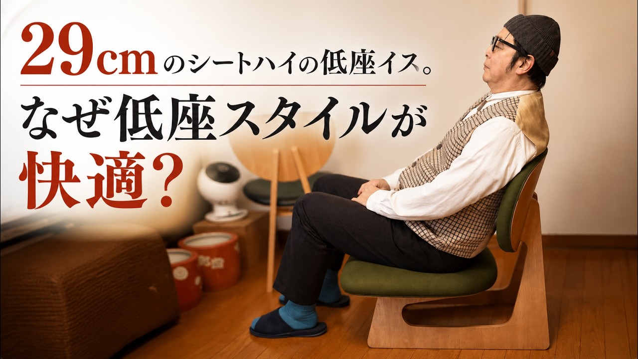 長大作 / 坂倉準三建築研究所の低座イス - NIPPON PROUD