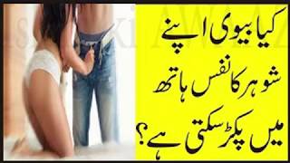 Kiya Biwi Apnay Shohar Ke Nafs Ko Haath Mein Pakad Sakti Hai?