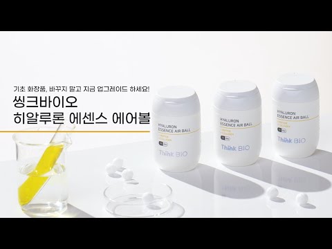 씽크바이오 히알루론 에센스 에어볼 홍보영상