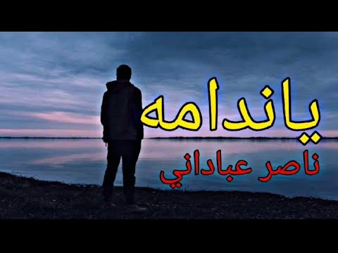 اغاني حزينه ناصر عباداني يا ندامه اغاني حزينه روعه