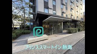 【熱海駅徒歩3分】無料朝食付き！観光に便利な「プリンススマート イン 熱海」 Prince Smart Inn Atami
