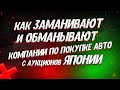 ИВАН КИЛИН РЕКЛАМИРУЕТ ОБМАНЩИКОВ??? ЗАМАНУХА! СЕВЕР ДВ / PRIORITY AUTO/ LIFE CAR 25/ JAPAN STAR/