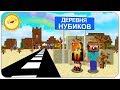 КАК ВЫЖИТЬ НУБУ и ДЕВУШКЕ в ДЕРЕВНЕ НУБОВ в МАЙНКРАФТ?